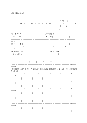 출연재산사용계획서 [상속세법시행령 서식2]